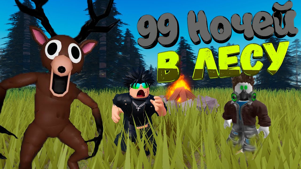 ВСТРЕТИЛИ ЗЛОГО ОЛЕНЯ в игре 99 НОЧЕЙ В ЛЕСУ в Roblox