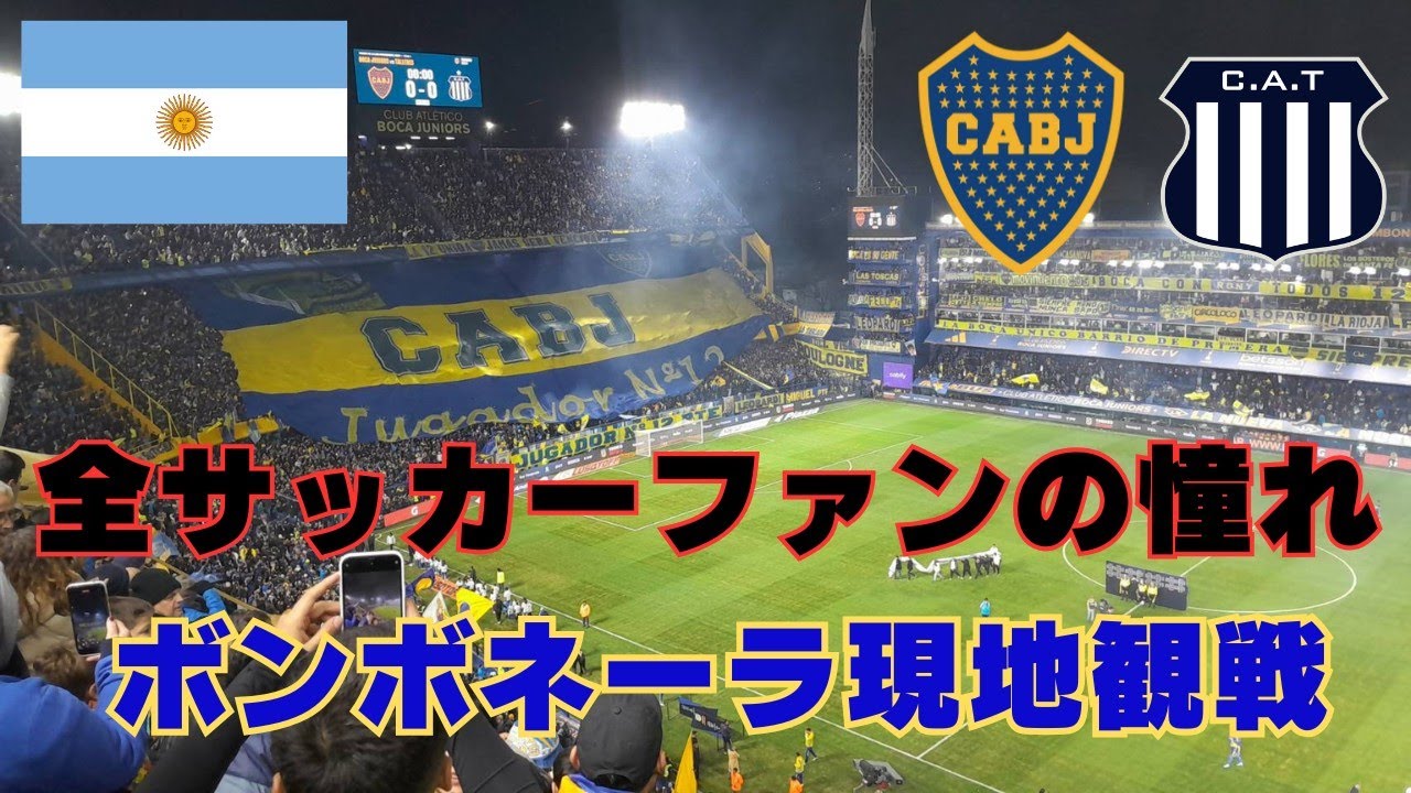 【鳥肌】全サッカーファンの憧れ、ボンボネーラが言葉では表せない程凄すぎた ボカ対タジェレス