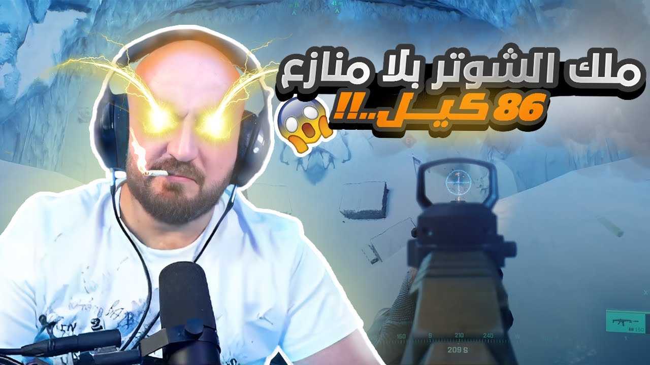 ماهركو ملك الشوتر !!🤯 مسح السيرفر والحصول على 86 كيل !! 😱 BATTLEFIELD 🔥