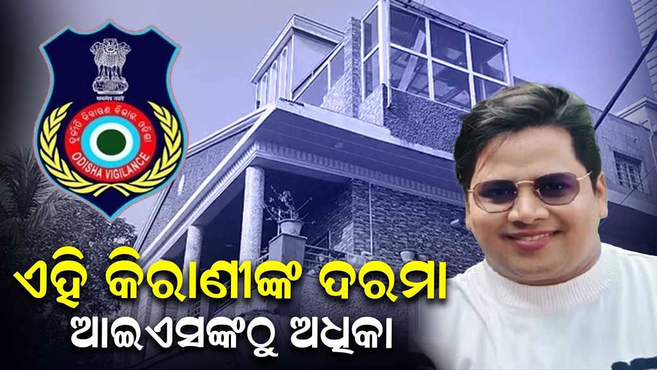 ଏହି କିରାଣୀଙ୍କ ଦରମା, ଆଇଏସଙ୍କଠୁ ଅଧିକା | Subrata Behera | Government Fraud | Vigilance Raid | News Room