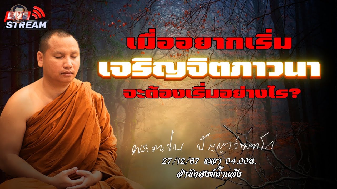 เมื่ออยากเริ่มเจริญจิตภาวนาจะต้องเริ่มอย่างไร 27-12-67[04.00] #พระอาจารย์ตะวัน #ธรรมะ #พระพุทธเจ้า