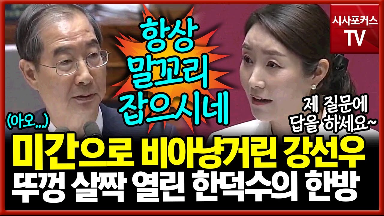 민주당 강선우의 말 잘라먹기, 비아냥 말투에 뚜껑 살짝 열린듯한 한덕수