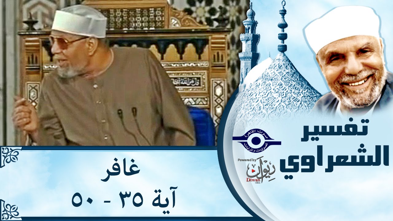 الشيخ الشعراوي | تفسير سورة غافر، (آية ٣٥-٥٠)