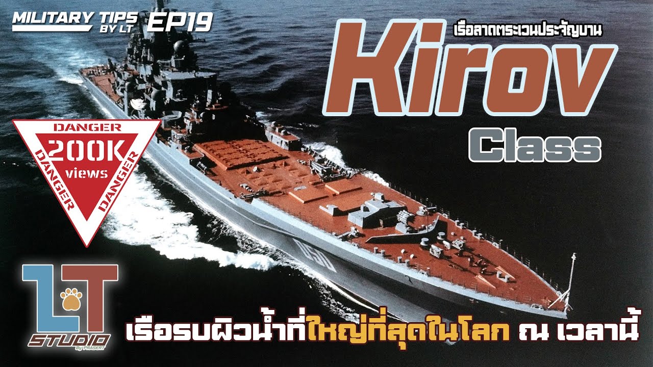 Kirov Class Battlecruiser เรือรบผิวน้ำที่ใหญ่ที่สุดในโลก ณ เวลานี้ :  | MILITARY TIPS by LT EP19
