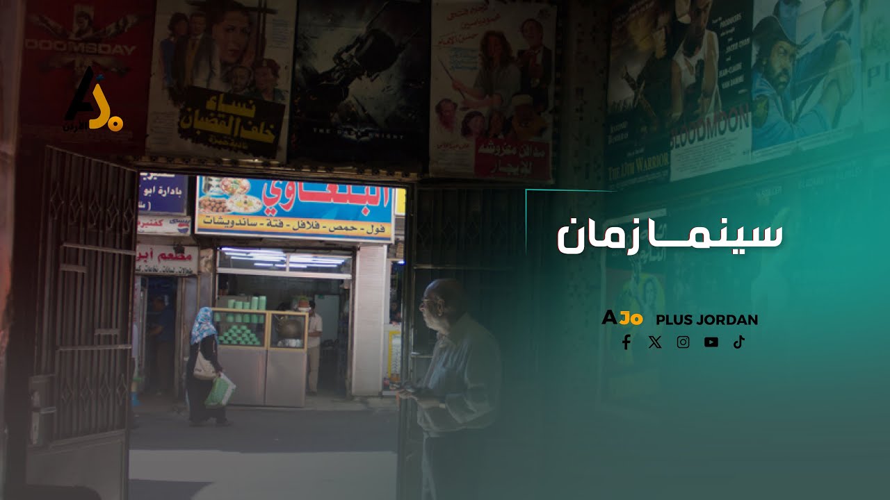 كانت تربح 3000 دينار يوميا.. دور السينما في عمان من أفلام هندية ومصرية وأكشن إلى مهجورة!
