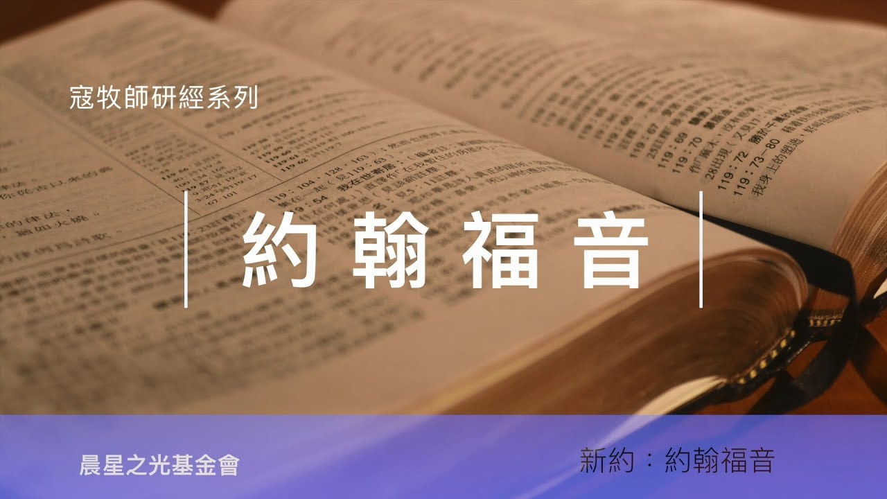 寇紹涵牧師: 約翰福音第八講