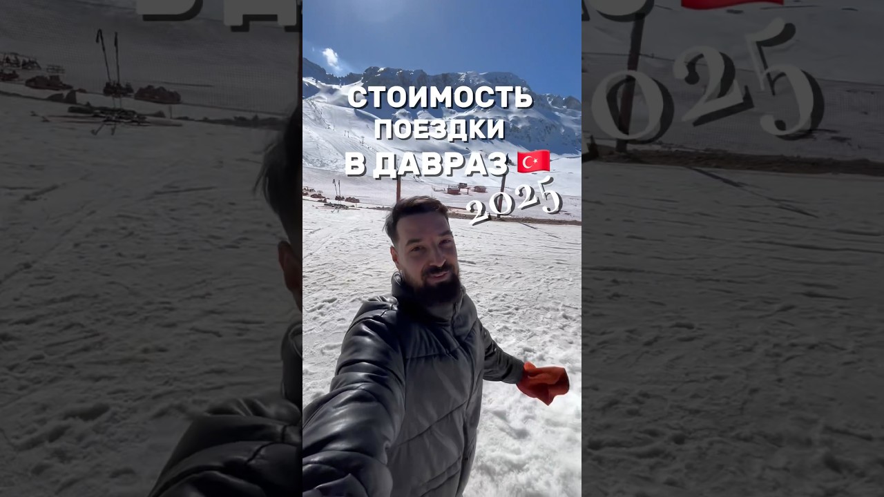 ГОРНОЛЫЖНЫЙ КУРОРТ В ТУРЦИИ - ДАВРАЗ | СТОИМОСТЬ 🇹🇷 #Турция2025 #отдыхвТурции #ценывТурциисейчас