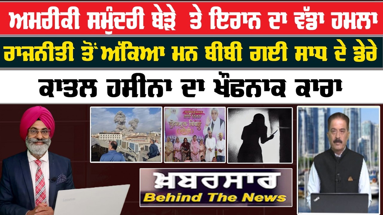 Khabarsar - Behind The News Live :-🛑 ਅਮਰੀਕੀ ਸਮੁੰਦਰੀ ਬੇੜੇ  ਤੇ ਇਰਾਨ ਦਾ ਵੱਡਾ ਹਮ | Sanjha TV |