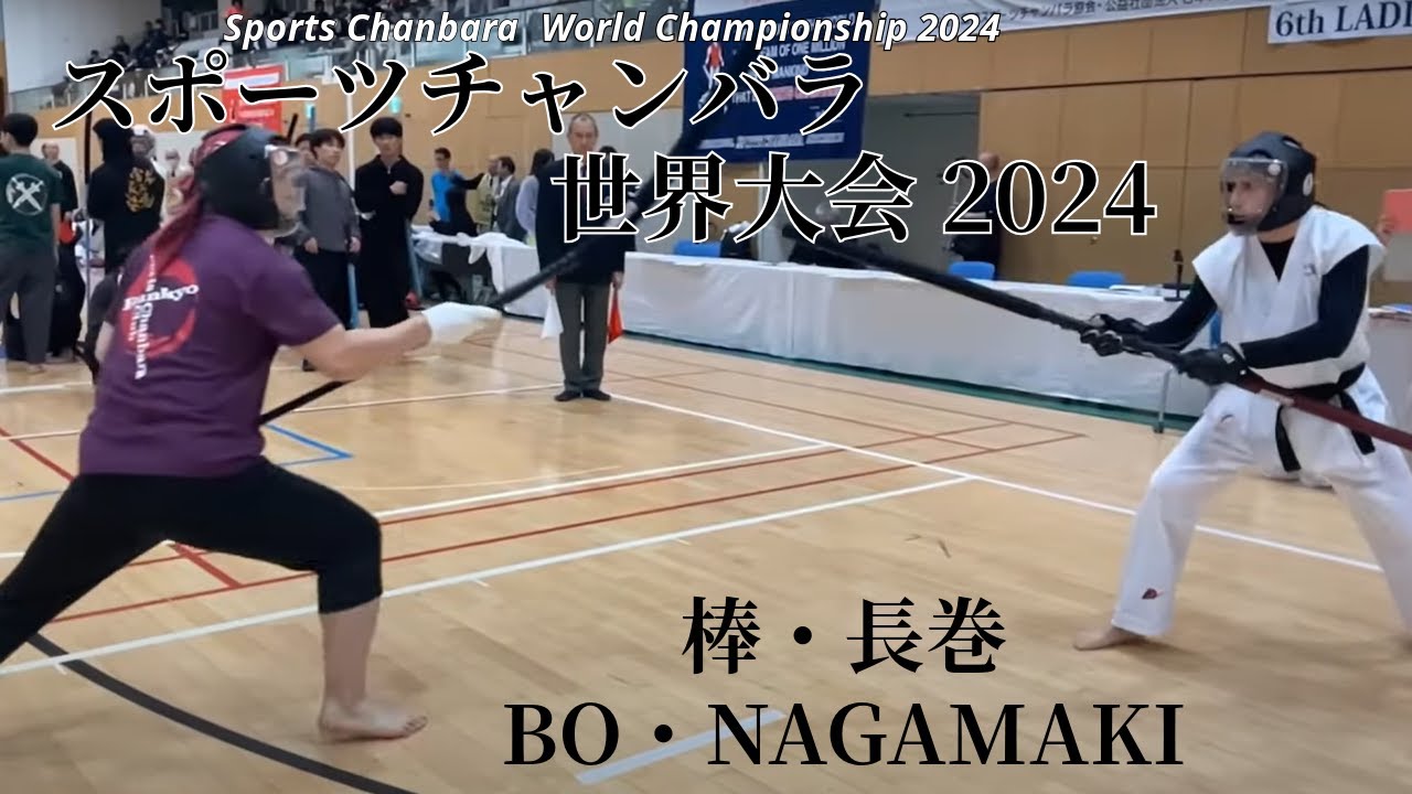 棒・長巻  Bo/Nagamaki　スポーツチャンバラ世界大会2024　Sports Chanbara world championship