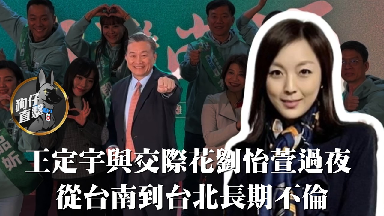 狗仔直擊｜王定宇與交際花劉怡萱過夜　從台南到台北長期不倫｜壹蘋新聞網