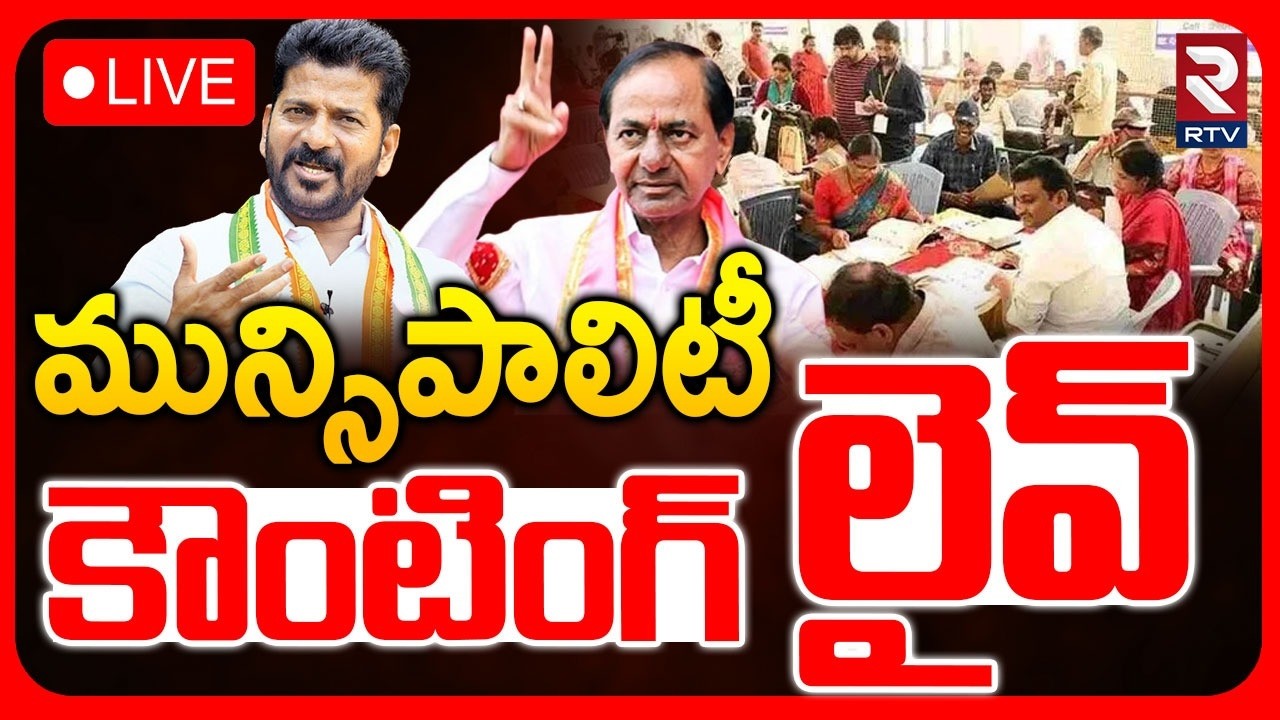 🔴Telangana Municipal Counting LIVE Updates : మున్సిపాలిటీ కౌంటింగ్ లైవ్ | Congress | BRS | BJP | RTV