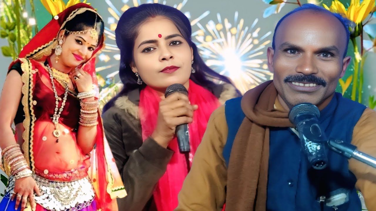 राजा राम जनकपुर में देखे/स्वर- गिरधारी कुशवाहा प्रियंका झाॅ/पवन कैसेट पठा टीकमगढ़ 