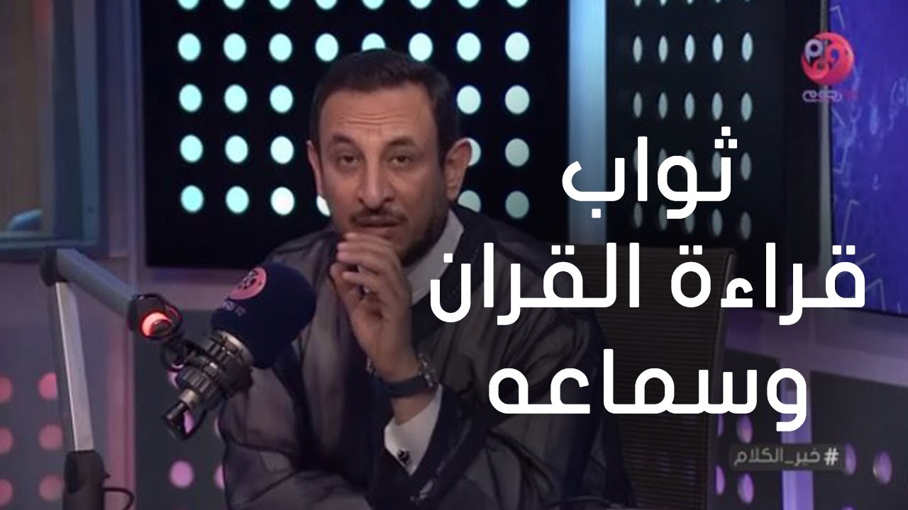 #خير_الكلام| ما هو ثواب قراءة القران وسماعه؟
