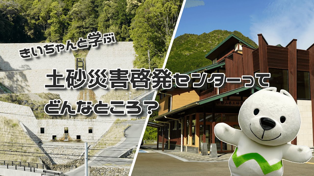 きいちゃんと学ぶ　土砂災害啓発センターってどんなところ？【和歌山県土砂災害啓発センター】