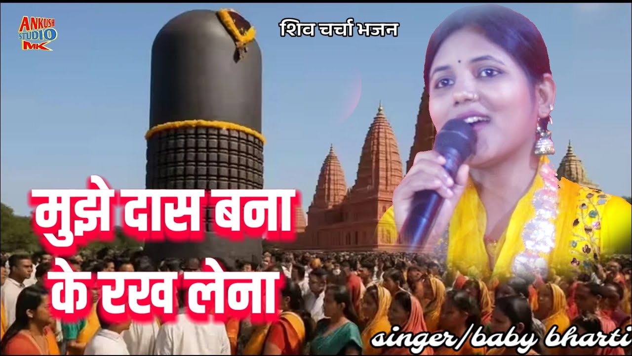 मुझे दास बना के रख लेना भोलेनाथ | New Shiv Charcha Bhajan 2026 | Singer Baby Bharti 