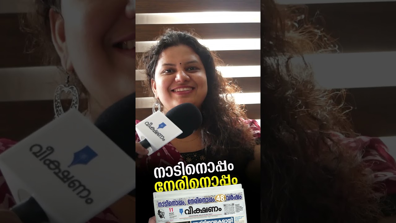 നാടിനൊപ്പം നേരിനൊപ്പം 48 വർഷങ്ങൾ.... #kerala #malayalamnews #veekshanam