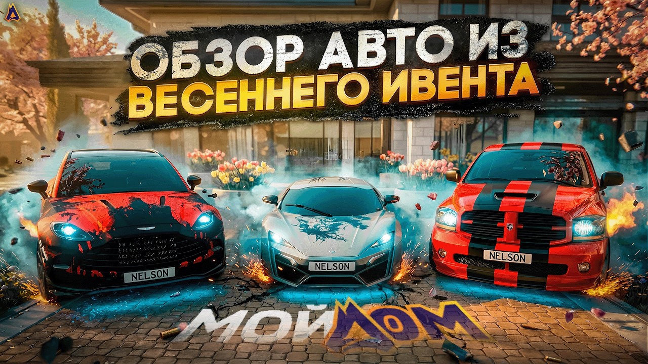 ОБЗОР ИВЕНТОВЫХ АВТОМОБИЛЕЙ - МОЙ ДОМ РОССИЯ ГТА 5 РП / RADMIR GTA 5 RP - ПРОМО: NELSON