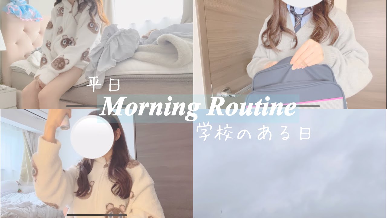 【モーニングルーティン】高校生の学校がある日の朝の過ごし方🌞🪟⸝⸝/起きてから登校するまで/MorningRoutine‪🌱‬