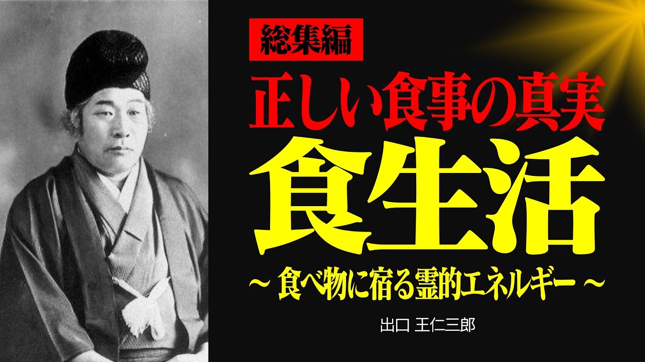 【総集編】多くの人が見逃す正しい食生活とは【出口王仁三郎】食生活 | 霊界 | 言霊 | 霊性 | 大本 | みろくの世 | 感謝 | 無条件の愛 | 霊主体従