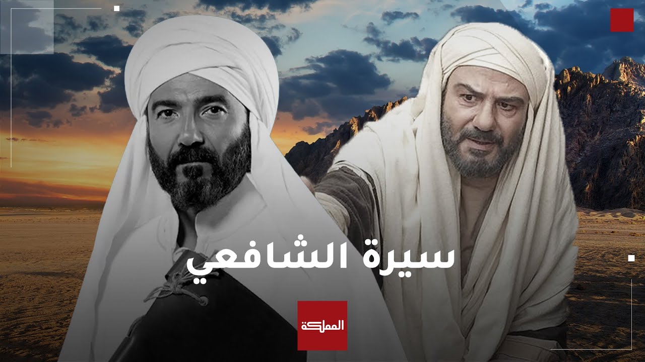 مغالطات تاريخية في سيرة تذكر بأداء الأردني عاكف نجم لشخصية الإمام الشافعي