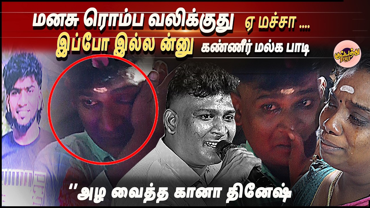 மனசு ரொம்ப வலிக்குது ஏ மச்சா ...இப்போ இல்ல ன்னு கண்ணீர் மல்க பாடி அழ வைத்த கானா தினேஷ் | Gana Dinesh