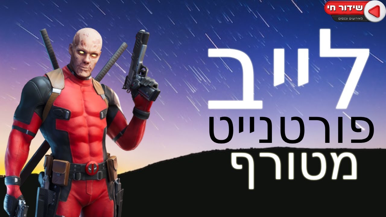 לייב המגניבים בפורטנייט [תכנסו]