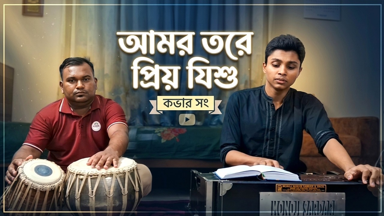 Amar Tore Priyo Jishu (Cover Song) I Good Friday Song I Weekly Pratibeshi
