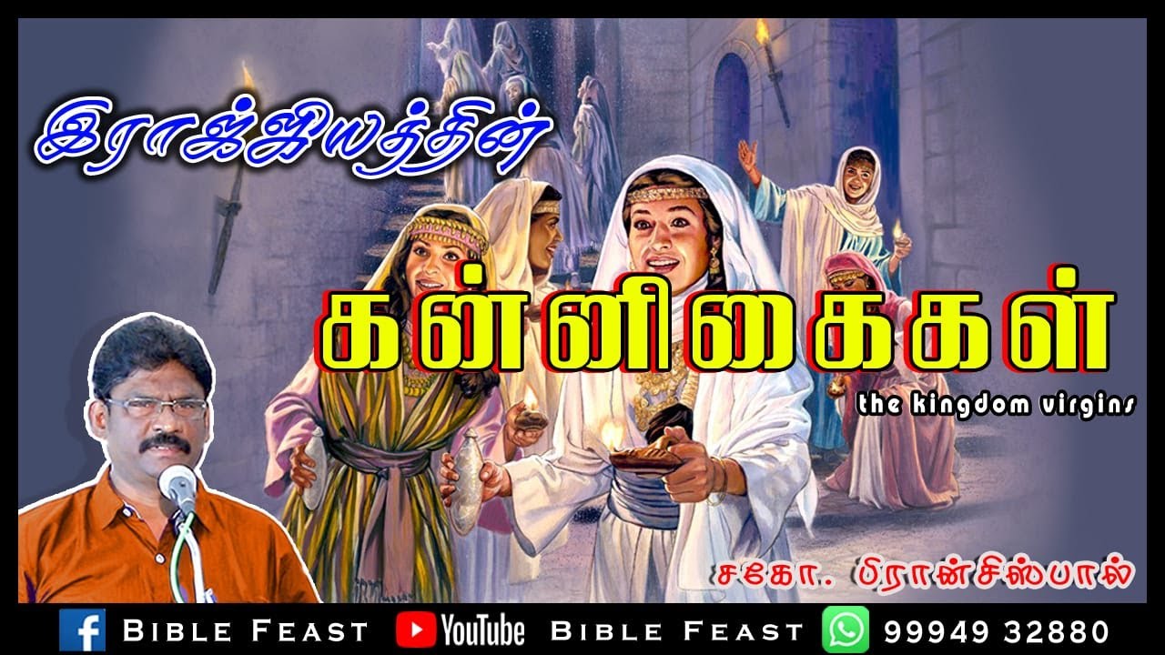 33.THE KINGDOM VIRGINS | இராஜ்ஜியத்தின் கன்னிகைகள் |