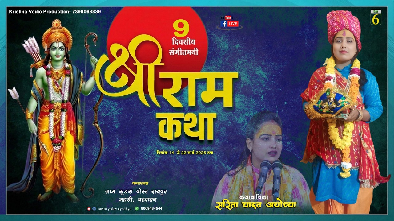 Day-06🔴Shri ram  Katha Raipur kudwa Bahraich // #sarita_yadav_shastri - 8009484544