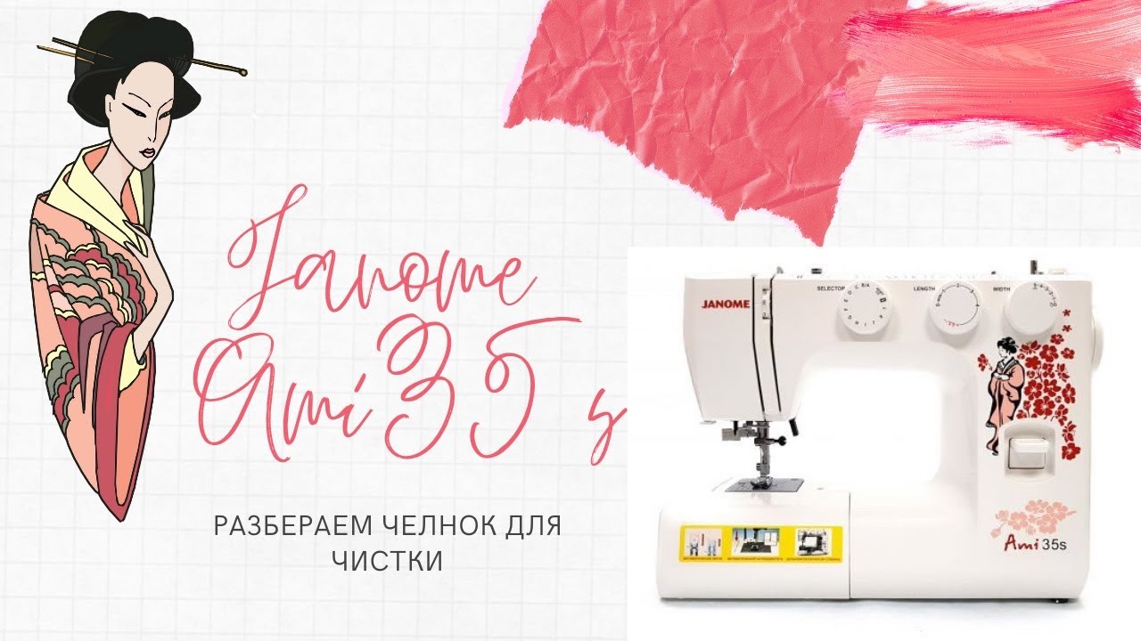 Швейная машинка Janome Ami 35s (как разобрать челночное устройство)