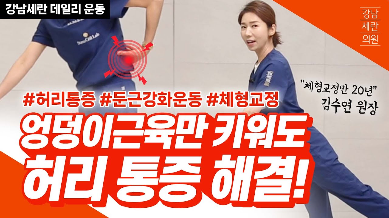 허리통증 잡아주는 엉덩이 근육 강화 운동! 허리 아프신 분 꼭 따라하세요!