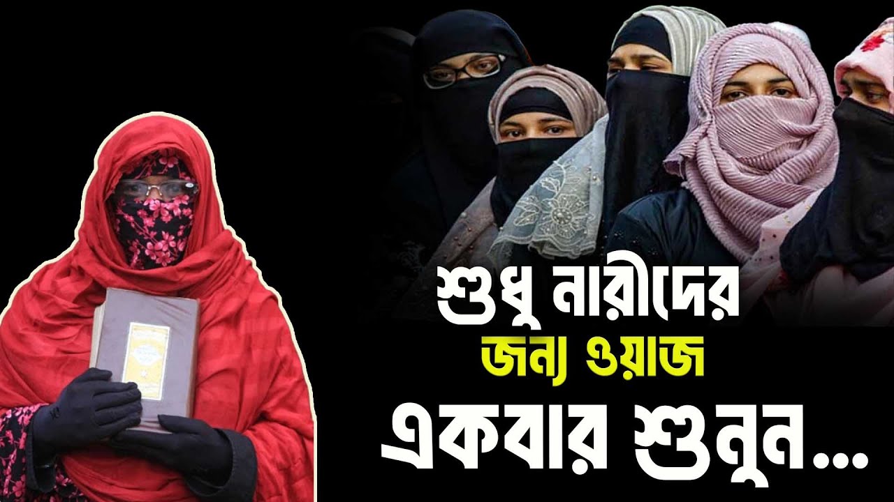 কবরের কথা শুনলে কিছুই ভালো না -মহিলা বক্তার ওয়াজ-আলেমা সালেহা বেগমের কালজয়ী বক্তব্য । নারী ওয়াজ