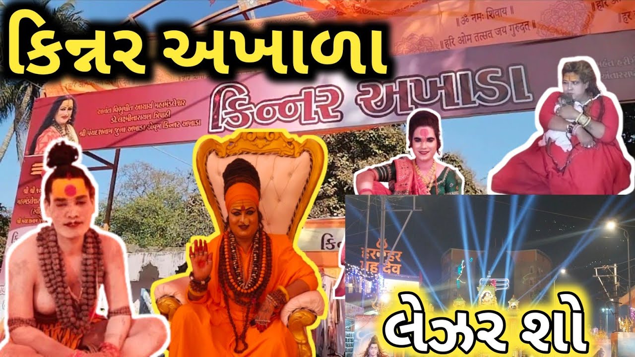 જૂનાગઢ મીની કુંભ મહાશિવરાત્રી 2026 | કિનર અખાડા દર્શન | લેઝર શો | Junagadh Mini Kumbh| Mahashivratri