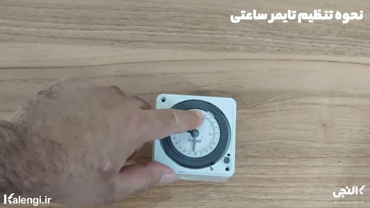 نحوه تنظیم تایمر آنالوگ
