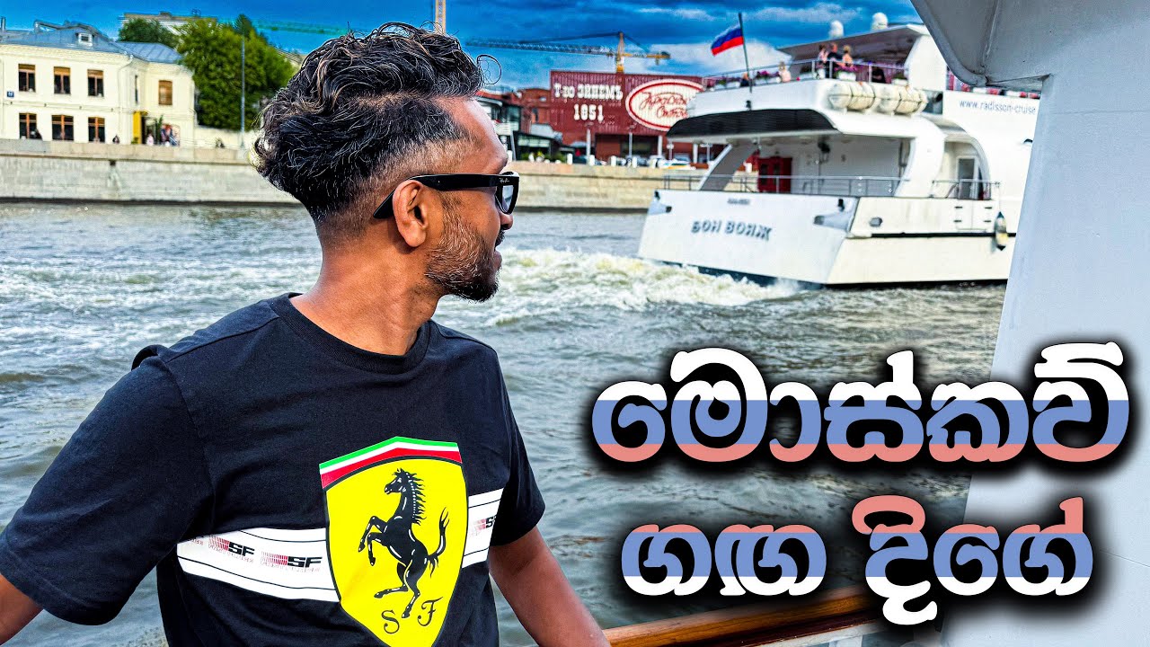 මොස්කව් ගඟ ලස්සනම හවසට | Exploring Russia 🇷🇺 | රුසියාවේ දෙවැන්න