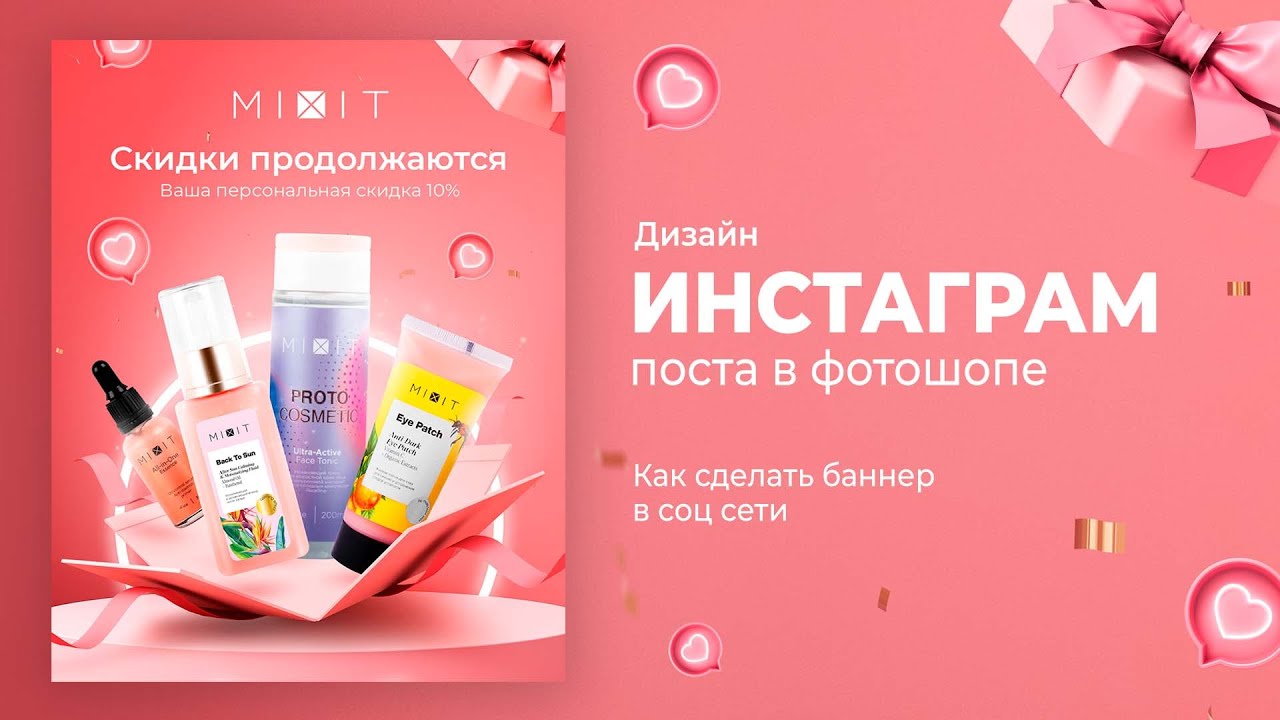 Дизайн бьюти баннера в Фотошопе. Делаем красивый скидочный баннер с косметикой. Туториал