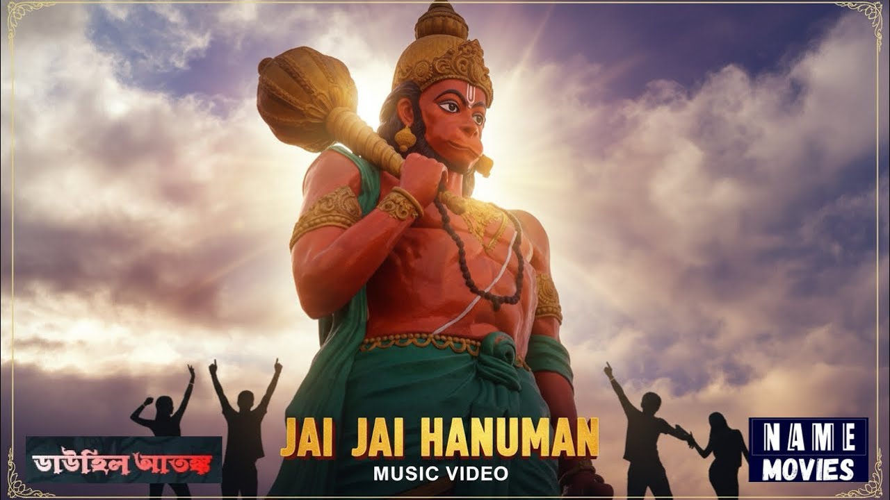 Jai Jai Hanuman (from Dowhill Atonko) | Music Video #sankatmochan 