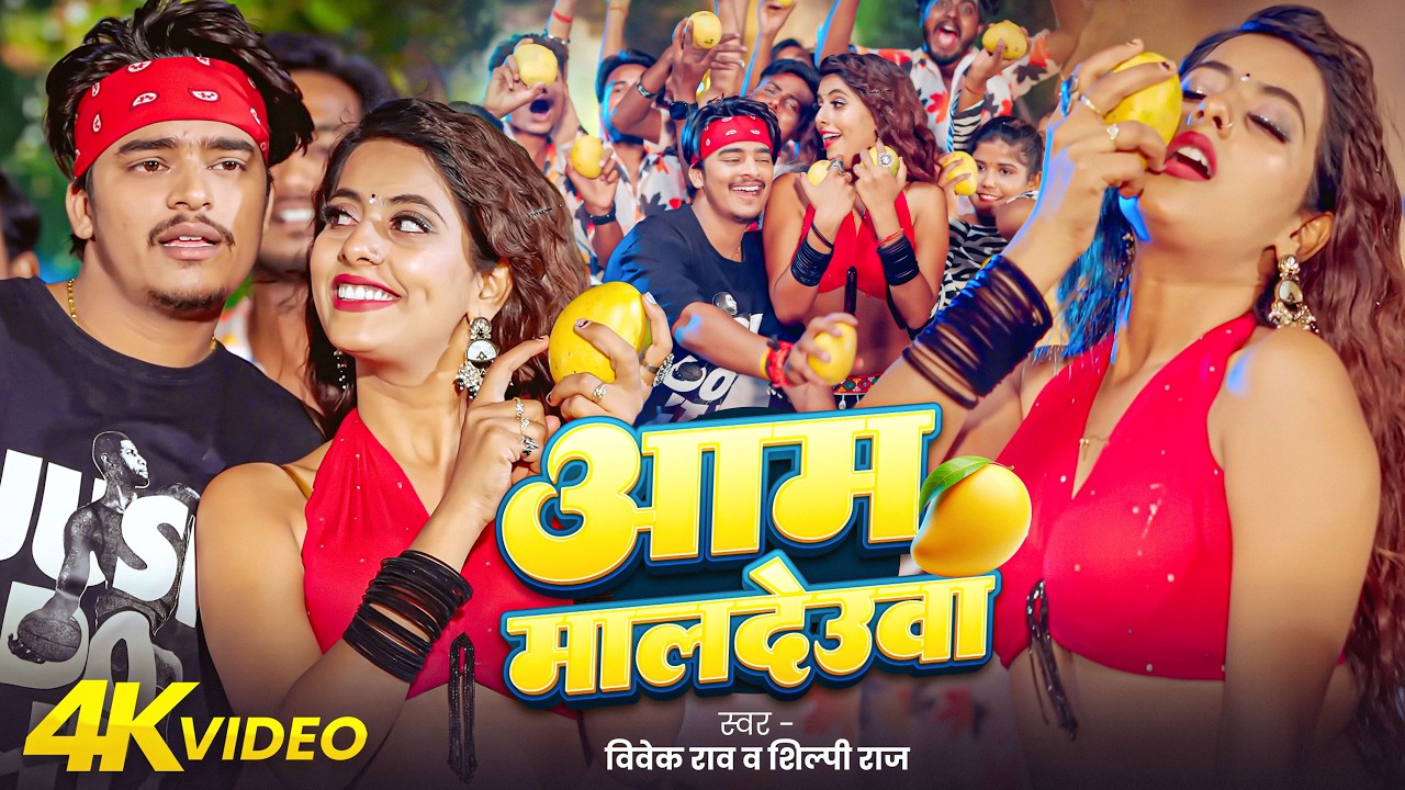 #Video | आम मालदेउवा | #Shilpi Raj | Aam Maldeuwa | Vivek Rao | Parul Yadav | New Bhojpuri Song 2026