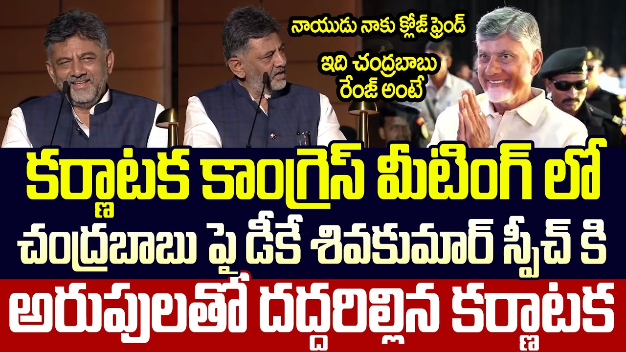 DK Shivakumar Great Comments On CM Chandrababu | Karnataka | Trending Telugu