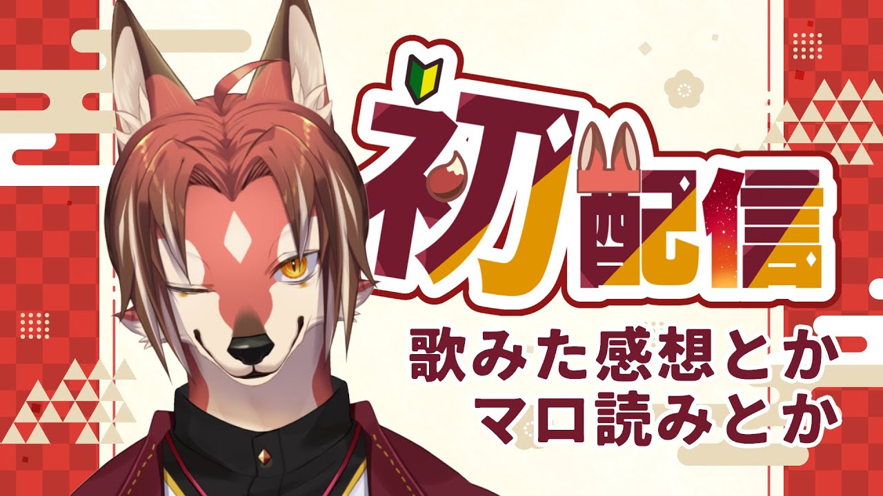 【初配信】物の怪おじさん、デビューします【#志乃田活動記】