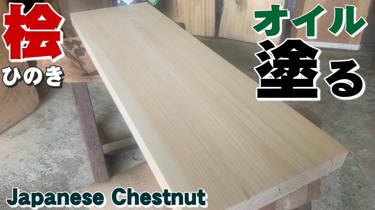 【まな板イケる？】カエデ一枚板×オイル仕上げ【木の店さんもく】How To Apply Oil Stain Finish To  Japanese Cyprees