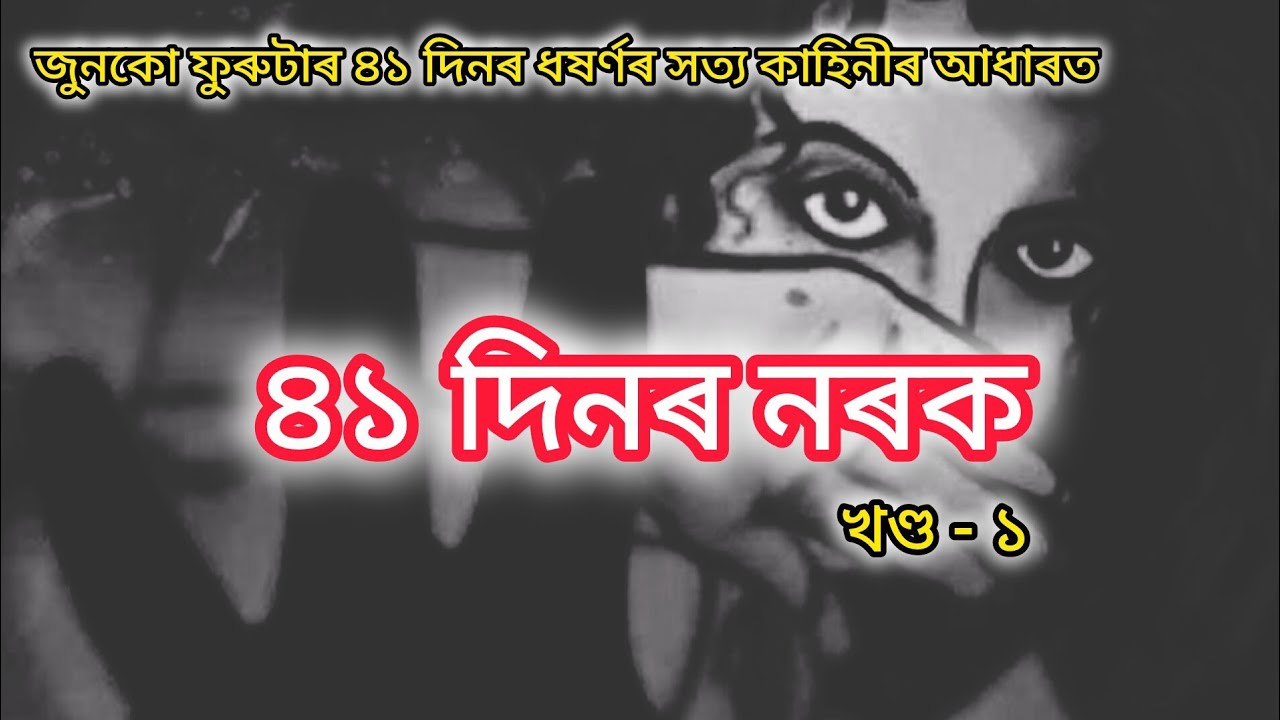 ৪১ দিনৰ নৰক || 41 Days of Hell || Assamese Novel Reading 