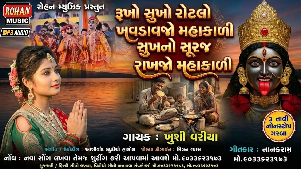 રૂખો સુખો રોટલો ખવડાવજો મહાકાળી સુખનો સુરજ રાખજો મહાકાળી - 3 તાળી નોનસ્ટોપ ગરબા #bhajansong #viral
