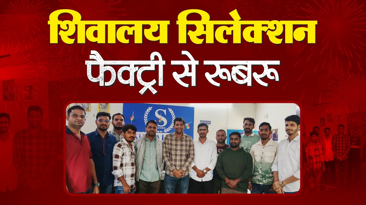 Shivalaya Selection Factory से रूबरू | Success Journey की असली कहानी @Shivalayaclassesjaipur