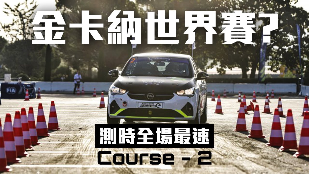 【Gymkhana】曇花一現的全場最速影片！出國比金卡納世界賽｜FIA Motorsport Games 2022 Auto Slalom