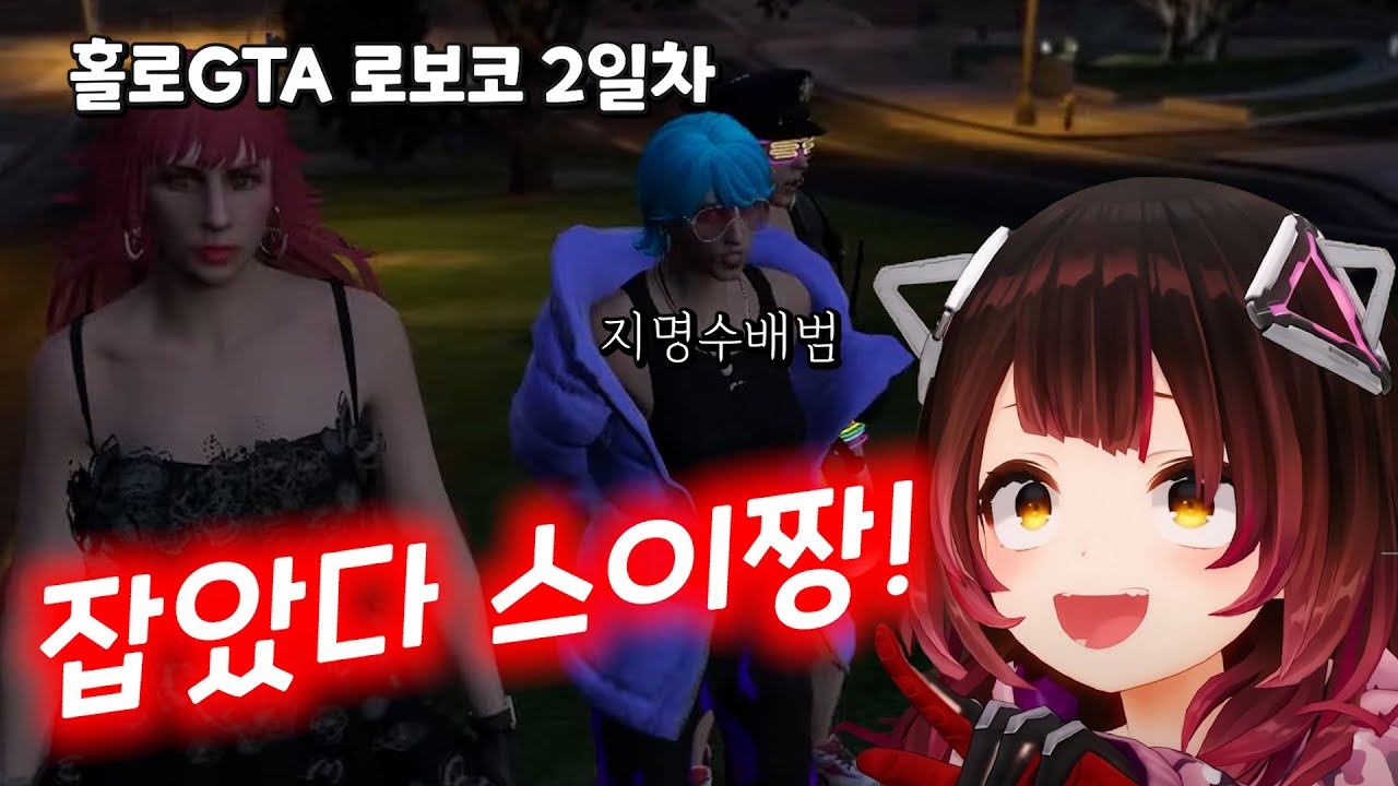 [버튜버] 나쁜짓은 안돼요! 스이짱! / 홀로라이브 GTA5 로보코 2일차