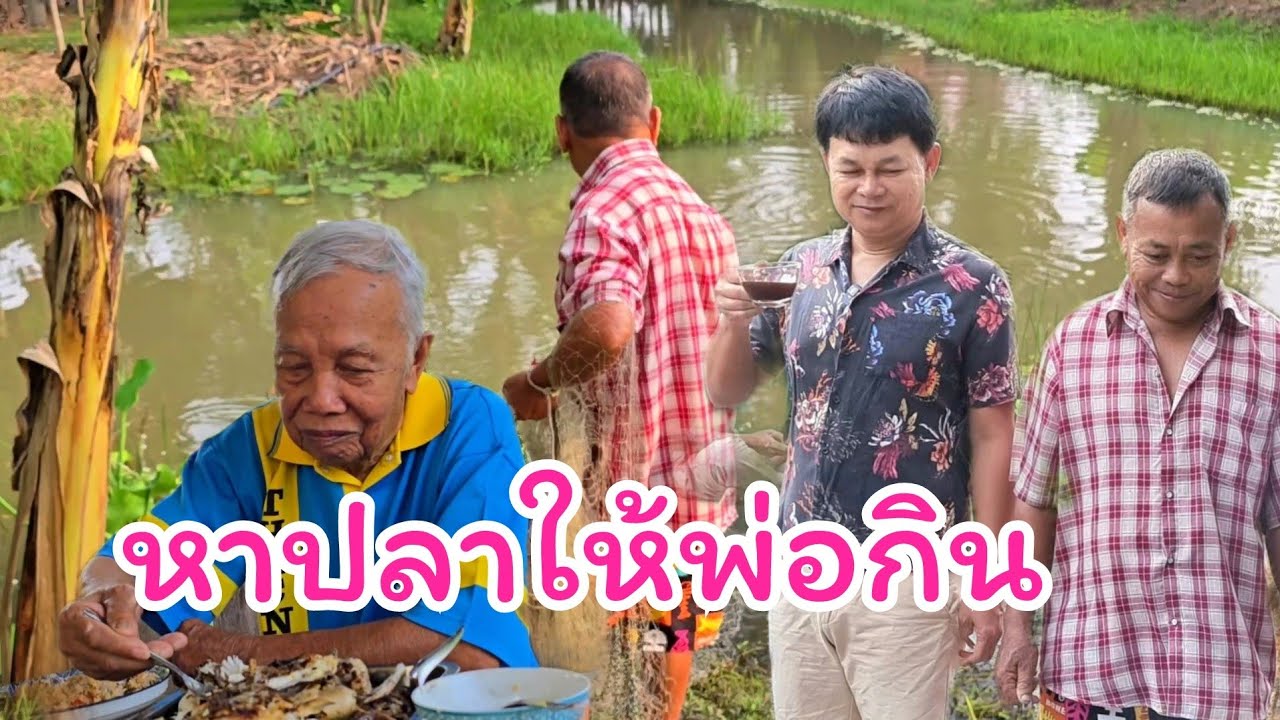 กำภู-ลุงพร หาปลาให้พ่อกิน#บ้านสวนกำภูEP1180