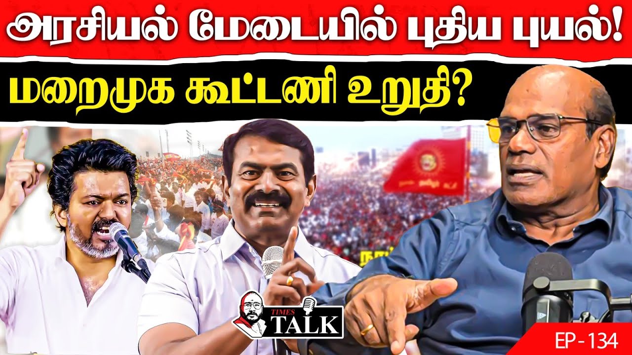 யாரும் எதிர்பாராத சீமான் ஆதரவு! விஜய்க்கு Vs சீமான் (பின்னணி அதிர்ச்சி) | Ravindran Duraisamy