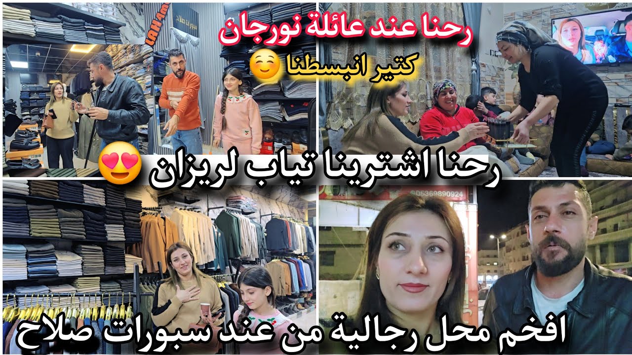 افخم محل رجالي رحنا اشترينا تياب 👖👔لريزان //زرنا عائلة نورجان اكتير انبسطنا😊