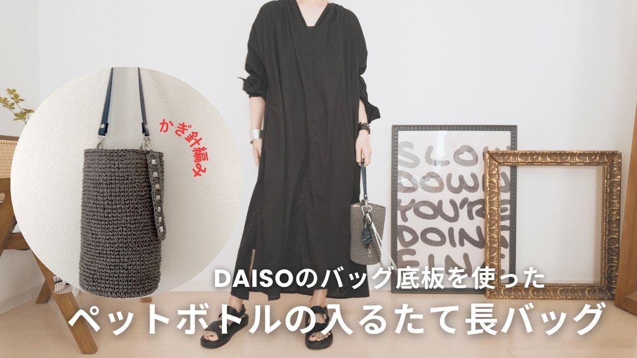 【かぎ針編み】DAISOのバッグ底板を使ってバッグを作りました。ちょうどペットボトルや日傘の入る夏に便利な縦長のバッグです。